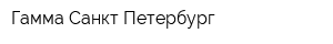 Гамма Санкт-Петербург