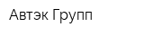 Автэк Групп