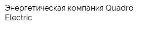 Энергетическая компания Quadro Electric