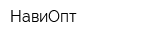 НавиОпт
