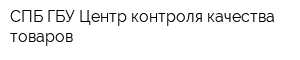 СПБ ГБУ Центр контроля качества товаров