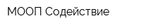 МООП Содействие