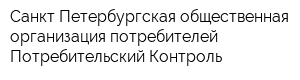 Санкт-Петербургская общественная организация потребителей Потребительский Контроль