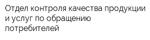 Отдел контроля качества продукции и услуг по обращению потребителей