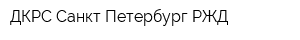 ДКРС-Санкт-Петербург РЖД