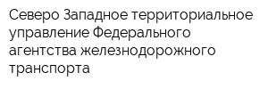 Северо-Западное территориальное управление Федерального агентства железнодорожного транспорта