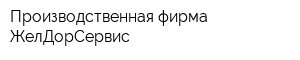 Производственная фирма ЖелДорСервис