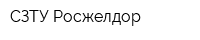 СЗТУ Росжелдор