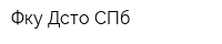 Фку Дсто СПб
