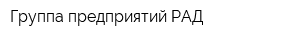 Группа предприятий РАД