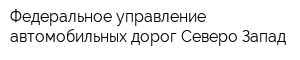 Федеральное управление автомобильных дорог Северо-Запад