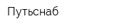 Путьснаб