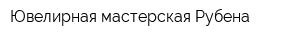 Ювелирная мастерская Рубена