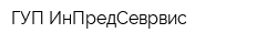 ГУП ИнПредСеврвис