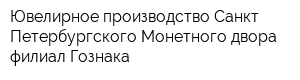 Ювелирное производство Санкт-Петербургского Монетного двора филиал Гознака