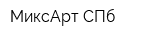 МиксАрт СПб