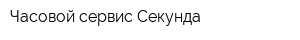 Часовой сервис Секунда