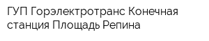 ГУП Горэлектротранс Конечная станция Площадь Репина
