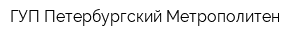 ГУП Петербургский Метрополитен