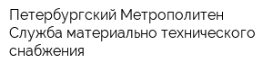 Петербургский Метрополитен Служба материально-технического снабжения