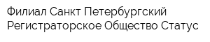 Филиал Санкт-Петербургский Регистраторское Общество Статус
