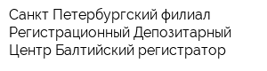 Санкт-Петербургский филиал Регистрационный Депозитарный Центр Балтийский регистратор