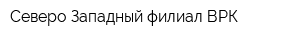Северо-Западный филиал ВРК
