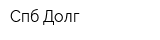 Спб Долг