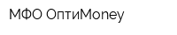 МФО ОптиMoney
