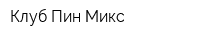 Клуб Пин-Микс