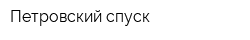 Петровский спуск