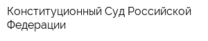 Конституционный Суд Российской Федерации