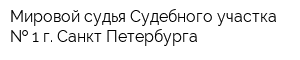 Мировой судья Судебного участка   1 г Санкт-Петербурга