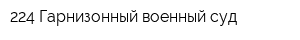 224 Гарнизонный военный суд