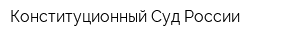 Конституционный Суд России