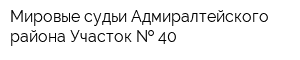 Мировые судьи Адмиралтейского района Участок   40