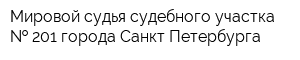 Мировой судья судебного участка   201 города Санкт-Петербурга