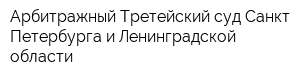 Арбитражный Третейский суд Санкт-Петербурга и Ленинградской области