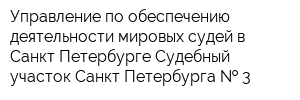 Управление по обеспечению деятельности мировых судей в Санкт-Петербурге Судебный участок Санкт-Петербурга   3