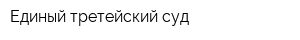 Единый третейский суд