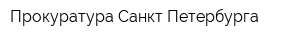 Прокуратура Санкт-Петербурга