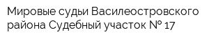 Мировые судьи Василеостровского района Судебный участок   17