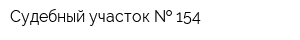 Судебный участок   154