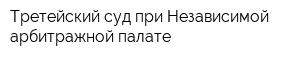Третейский суд при Независимой арбитражной палате