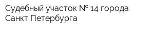 Судебный участок   14 города Санкт-Петербурга