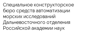 Специальное конструкторское бюро средств автоматизации морских исследований Дальневосточного отделения Российской академии наук