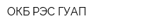 ОКБ РЭС ГУАП