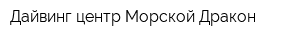 Дайвинг центр Морской Дракон
