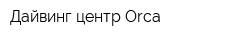 Дайвинг центр Orca