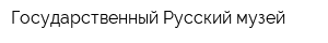 Государственный Русский музей